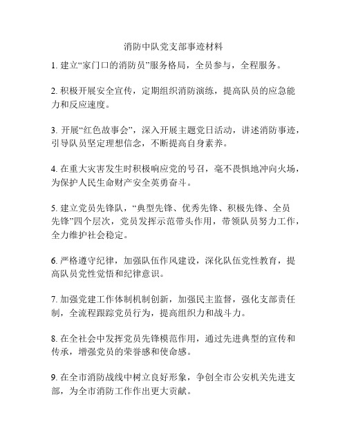 消防中队党支部事迹材料