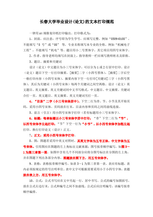 长春大学毕业设计(论文)的文本打印规范