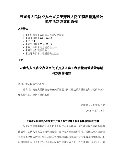 云南省人民防空办公室关于开展人防工程质量建设效能年活动方案的通知