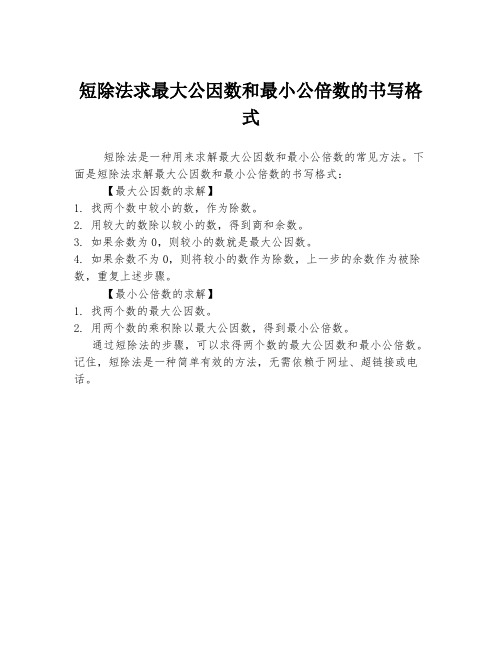 短除法求最大公因数和最小公倍数的书写格式