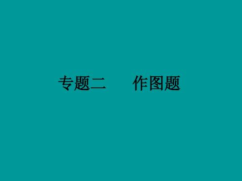 【中考备战】2014届中考物理(全国通用)总复习精讲：专题二 作图题