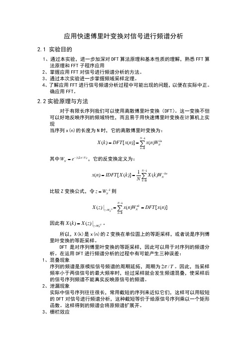 应用快速傅里叶变换对信号进行频谱分析实验报告