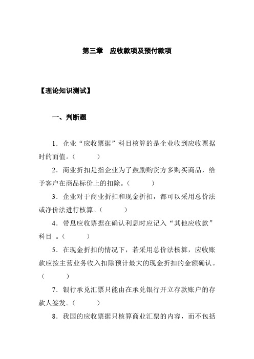 第三章习题  应收款项及预付款项