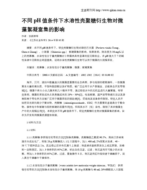 不同pH值条件下水溶性壳聚糖衍生物对微藻絮凝富集的影响