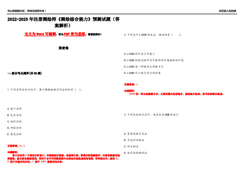 2022-2023年注册测绘师《测绘综合能力》预测试题19(答案解析)