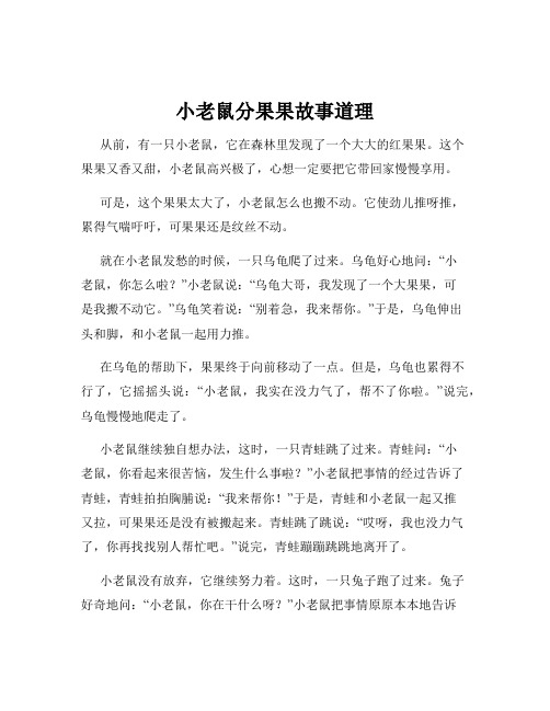 小老鼠分果果故事道理