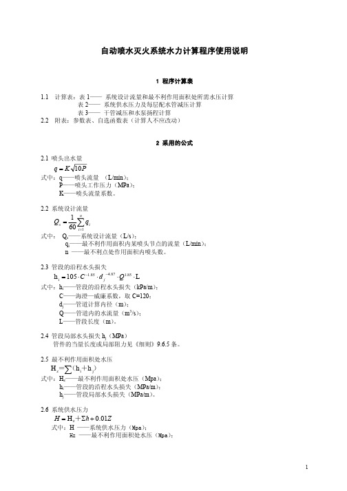 220 自动喷水灭火系统计算表说明