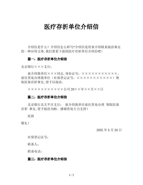医疗存折单位介绍信