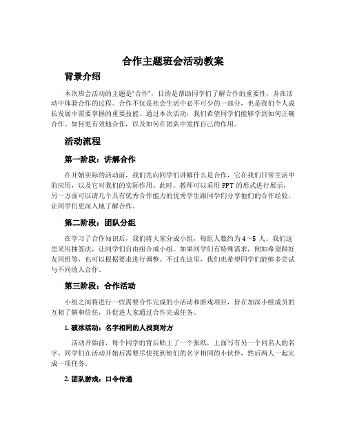 合作主题班会活动教案