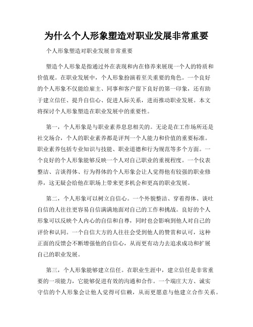 为什么个人形象塑造对职业发展非常重要