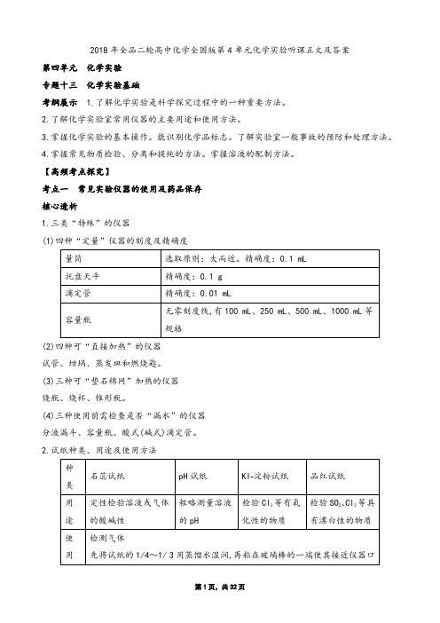 2018年全品二轮高中化学全国版第4单元化学实验听课正文及答案