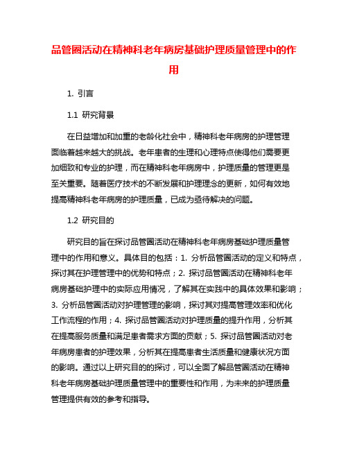 品管圈活动在精神科老年病房基础护理质量管理中的作用