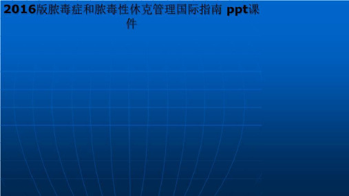 2016版脓毒症和脓毒性休克管理国际指南 ppt课件