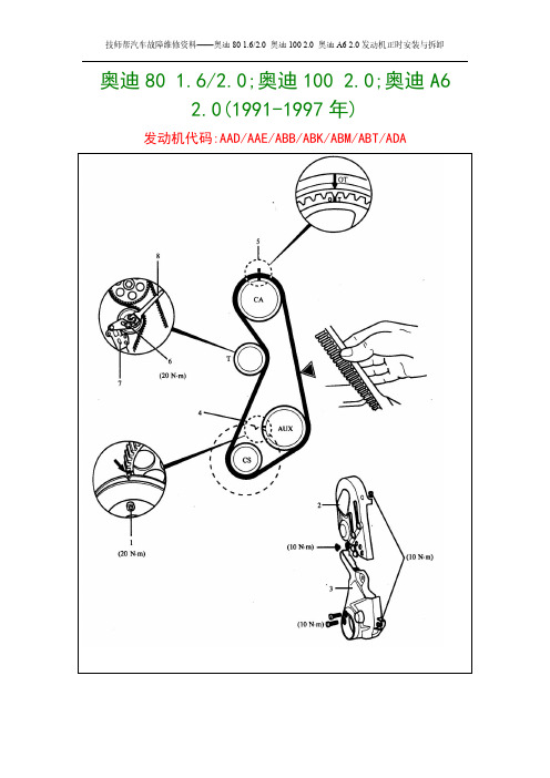 汽车维修技术资料：奥迪100 奥迪A6 发动机正时安装与拆卸