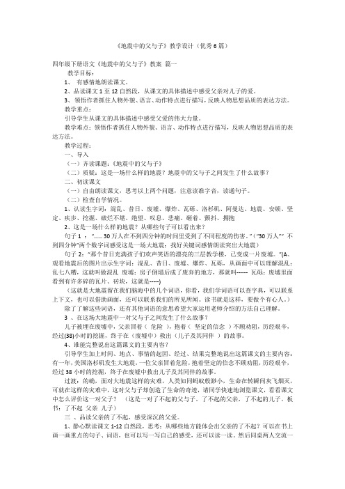 《地震中的父与子》教学设计(优秀6篇)