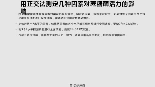 浙江大学生物化学实验甲用正交法测定几种因素对蔗糖酶活性的影响PPT课件