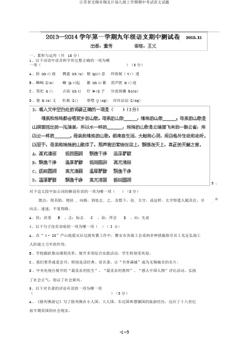 江苏省无锡市锡北片届九级上学期期中考试语文试题