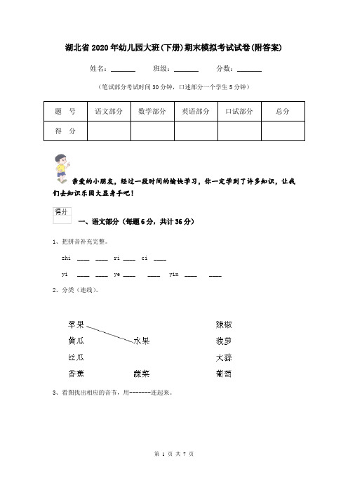 湖北省2020年幼儿园大班(下册)期末模拟考试试卷(附答案)