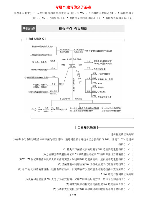 (通用版)高考生物大二轮专题复习与增分策略专题7遗传的分子基础