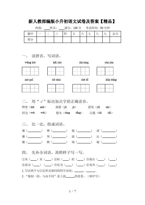 新人教部编版小升初语文试卷及答案【精品】