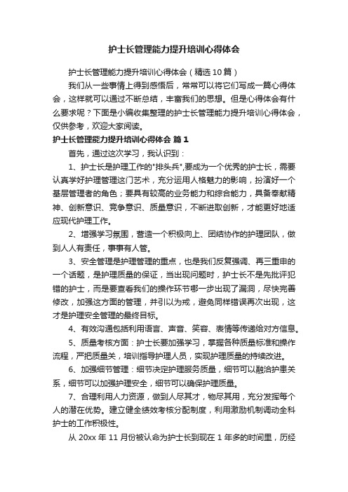 护士长管理能力提升培训心得体会