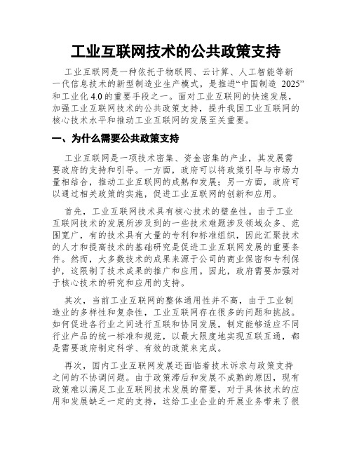 工业互联网技术的公共政策支持