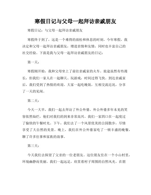 寒假日记与父母一起拜访亲戚朋友