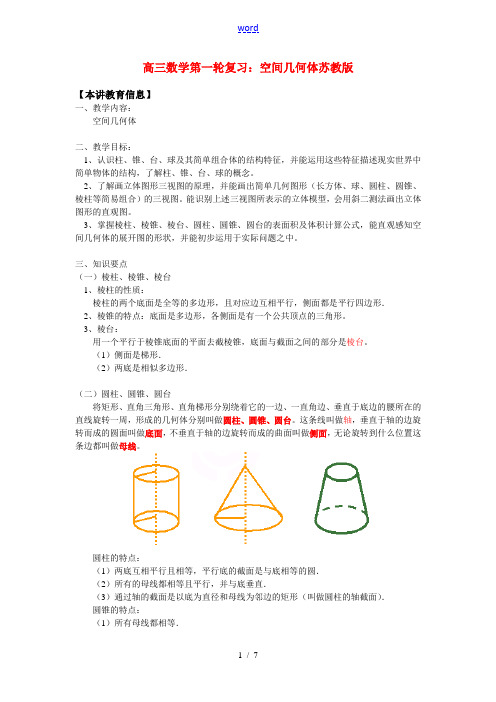 高三数学第一轮复习：空间几何体苏教版