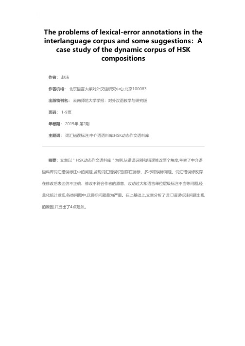 中介语语料库词汇错误的标注问题及改进建议——以“HSK动态作文语料库”为例