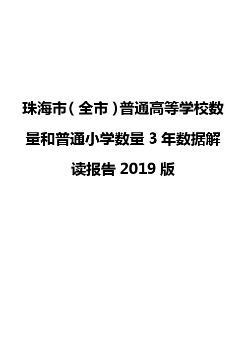 珠海市(全市)普通高等学校数量和普通小学数量3年数据解读报告2019版