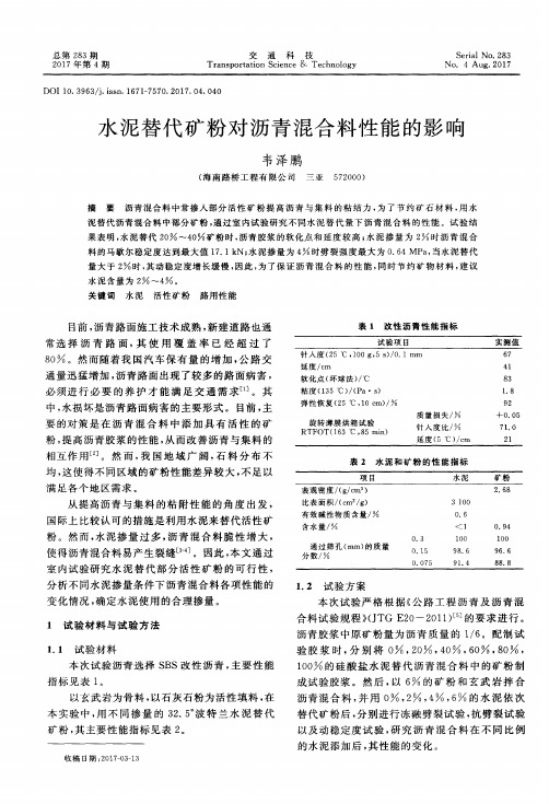 水泥替代矿粉对沥青混合料性能的影响