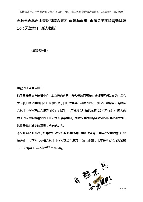 吉林省吉林市中考物理综合复习电流与电阻,电压关系实验精选试题16(无答案)新人教版(2021年整理)