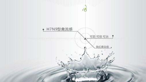 H7N9型禽流感