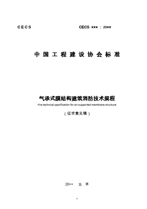 中国工程建设标准化协会标准立项申请书