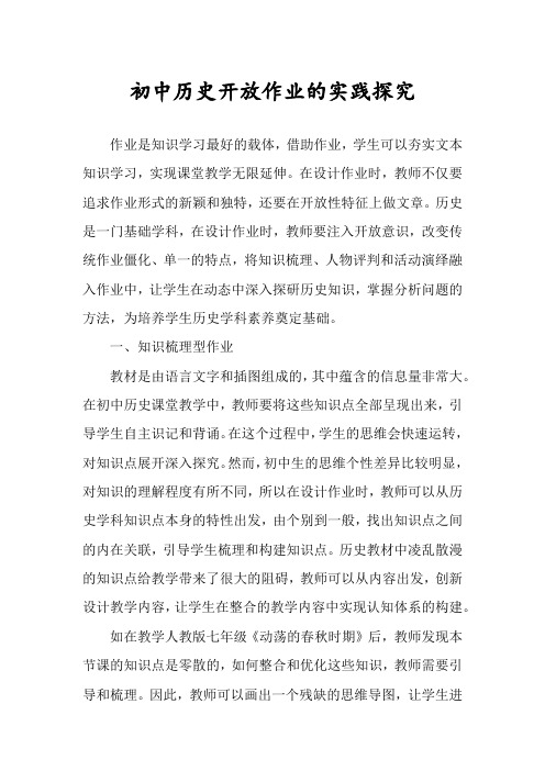 初中历史开放作业的实践探究