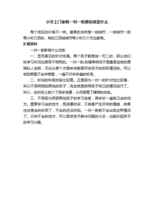 小学上门家教一对一收费标准是什么