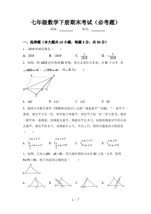 七年级数学下册期末考试(必考题)