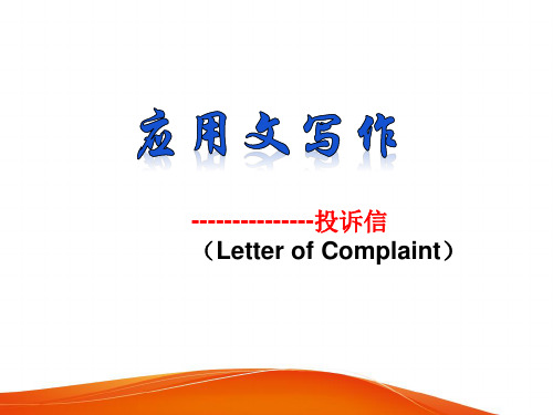 高中英语书面表达---投诉信Letter of Complaint