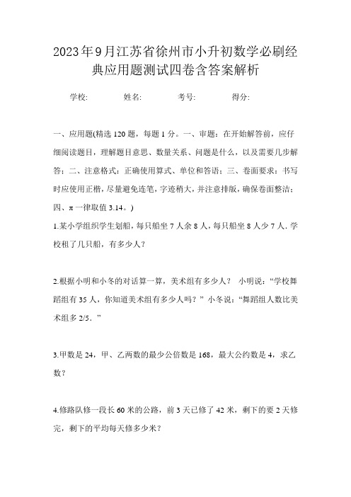 2023年9月江苏省徐州市小升初数学必刷经典应用题测试四卷含答案解析