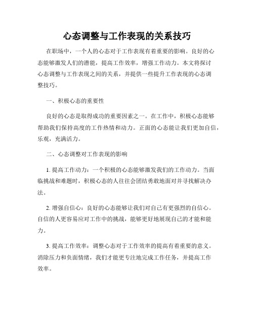 心态调整与工作表现的关系技巧