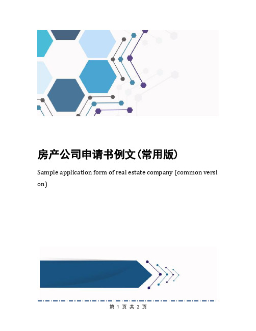 房产公司申请书例文(常用版)