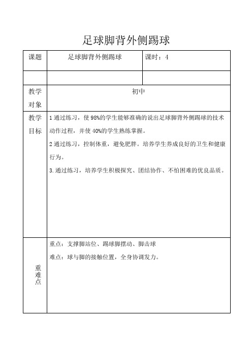 足球基础技术动作脚背外侧踢球教案高一上学期体育与健康人教版