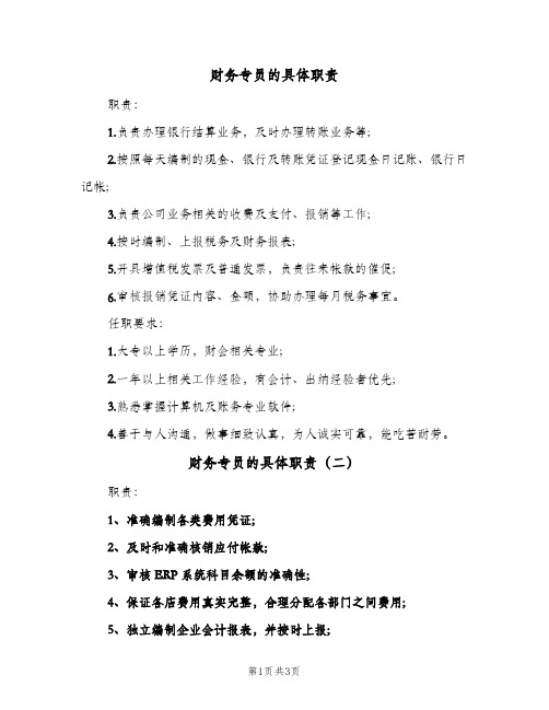 财务专员的具体职责(三篇)