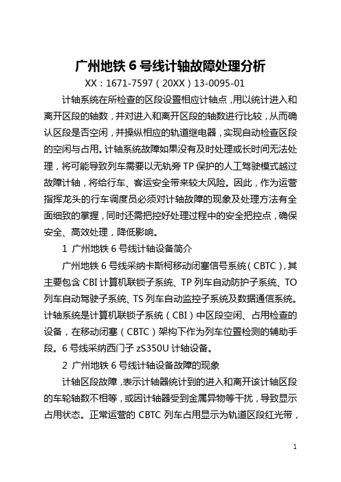 广州地铁6号线计轴故障处理分析(全文)