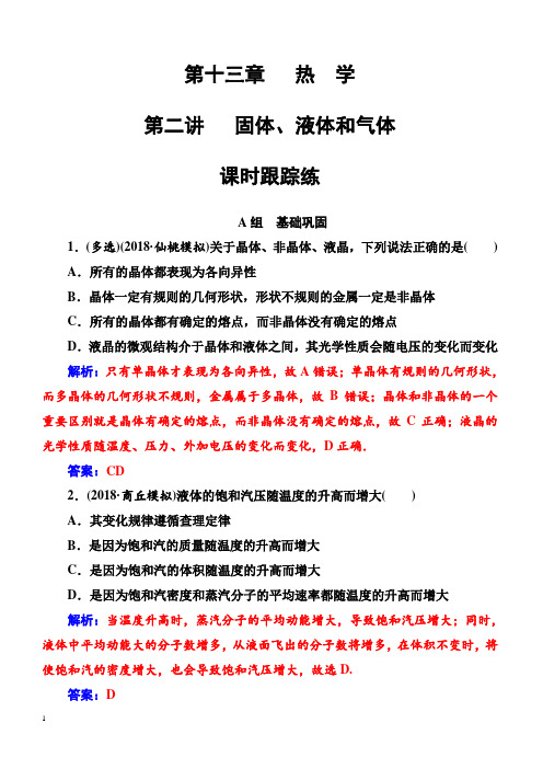 2018年高考物理第一轮复习课时跟踪练：第十三章第二讲固体、液体和气体(含解析)