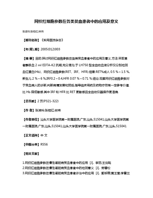 网织红细胞参数在各类贫血患者中的应用及意义