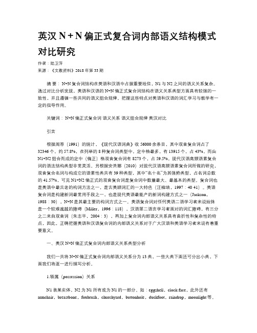 英汉N+N偏正式复合词内部语义结构模式对比研究