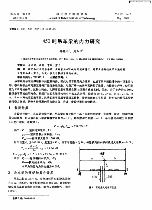 450吨吊车梁的内力研究