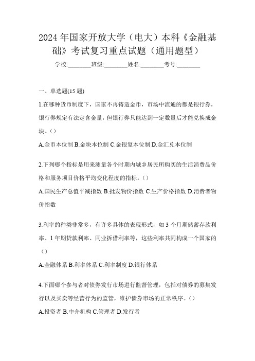 2024年国家开放大学(电大)本科《金融基础》考试复习重点试题(通用题型)