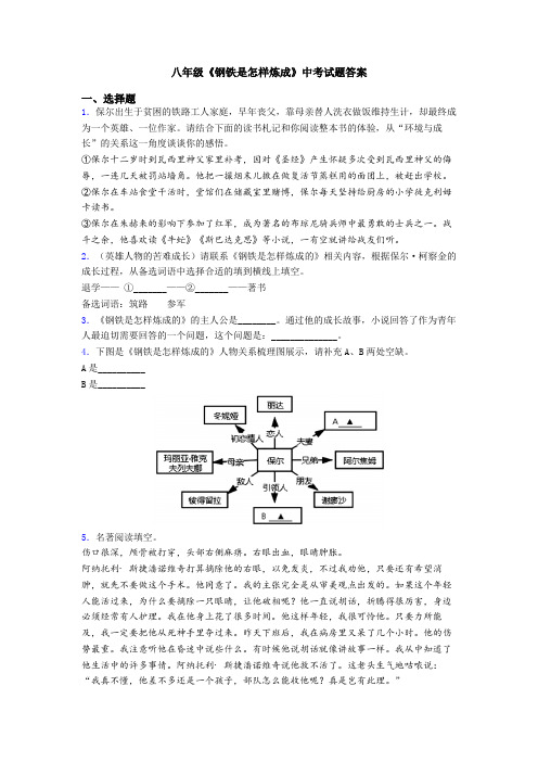 八年级《钢铁是怎样炼成》中考试题答案